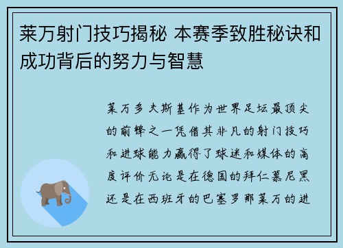 莱万射门技巧揭秘 本赛季致胜秘诀和成功背后的努力与智慧