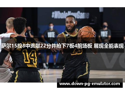 萨尔15投8中贡献22分并抢下7板4前场板 展现全能表现