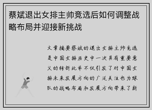 蔡斌退出女排主帅竞选后如何调整战略布局并迎接新挑战