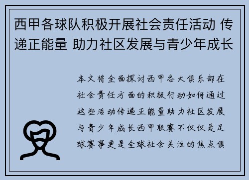 西甲各球队积极开展社会责任活动 传递正能量 助力社区发展与青少年成长