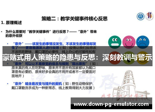 豪赌式用人策略的隐患与反思：深刻教训与警示