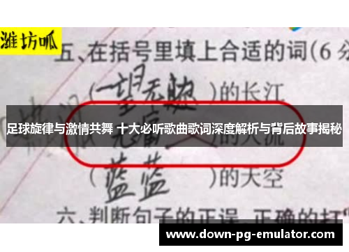 足球旋律与激情共舞 十大必听歌曲歌词深度解析与背后故事揭秘