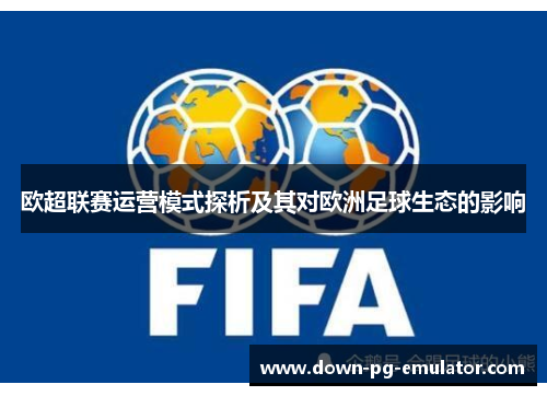 欧超联赛运营模式探析及其对欧洲足球生态的影响