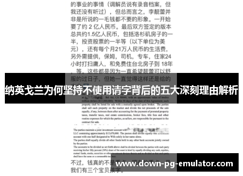 纳英戈兰为何坚持不使用请字背后的五大深刻理由解析