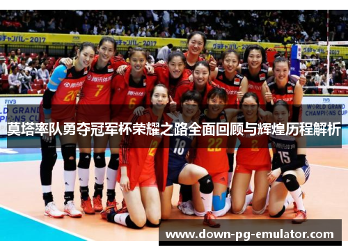 莫塔率队勇夺冠军杯荣耀之路全面回顾与辉煌历程解析