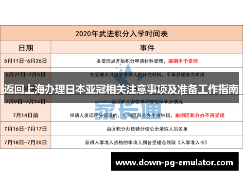 返回上海办理日本亚冠相关注意事项及准备工作指南
