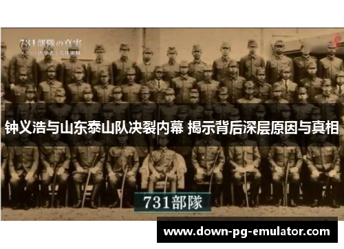 钟义浩与山东泰山队决裂内幕 揭示背后深层原因与真相