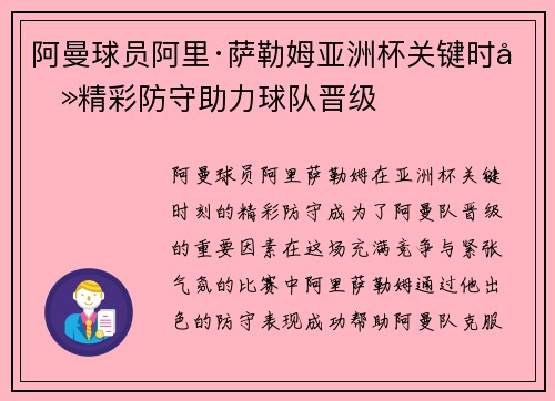 阿曼球员阿里·萨勒姆亚洲杯关键时刻精彩防守助力球队晋级