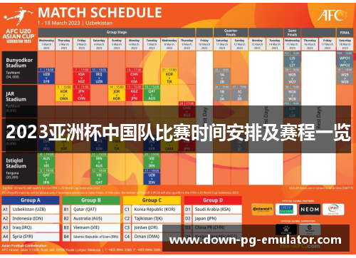 2023亚洲杯中国队比赛时间安排及赛程一览