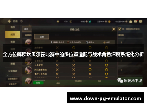 全方位解读坎贝尔在比赛中的多位置适配与战术角色深度系统化分析