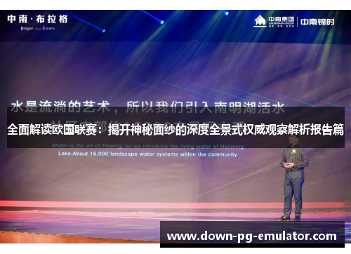 全面解读欧国联赛：揭开神秘面纱的深度全景式权威观察解析报告篇