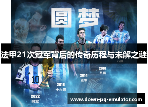 法甲21次冠军背后的传奇历程与未解之谜