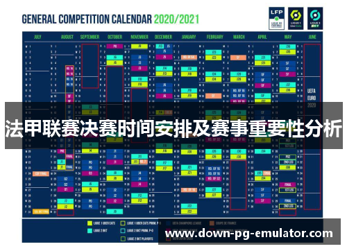 法甲联赛决赛时间安排及赛事重要性分析