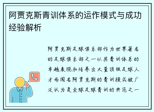 阿贾克斯青训体系的运作模式与成功经验解析