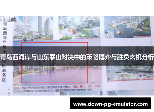 青岛西海岸与山东泰山对决中的策略博弈与胜负玄机分析