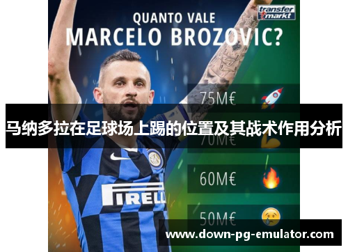 马纳多拉在足球场上踢的位置及其战术作用分析