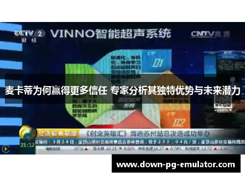 麦卡蒂为何赢得更多信任 专家分析其独特优势与未来潜力