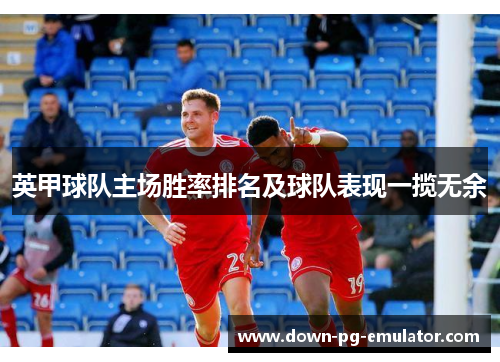 英甲球队主场胜率排名及球队表现一揽无余