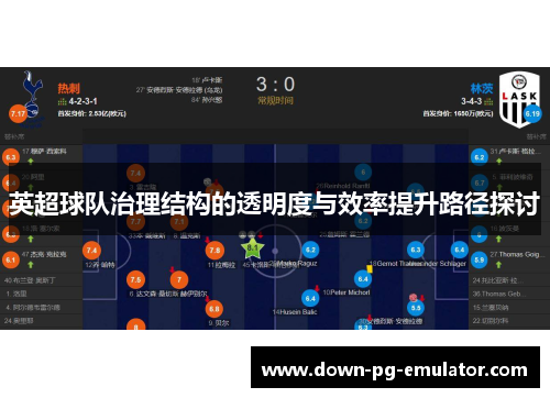 英超球队治理结构的透明度与效率提升路径探讨