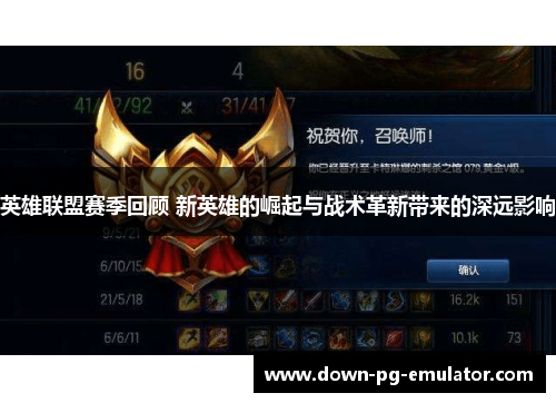 英雄联盟赛季回顾 新英雄的崛起与战术革新带来的深远影响