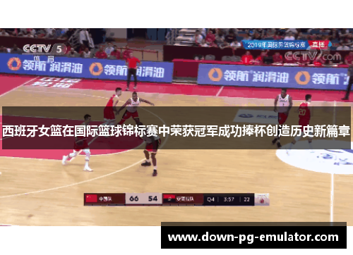 西班牙女篮在国际篮球锦标赛中荣获冠军成功捧杯创造历史新篇章