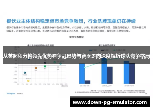从英超积分榜领先优势看争冠形势与赛季走向深度解析球队竞争格局