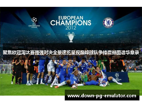 聚焦欧冠淘汰赛强强对决全景速览呈现巅峰球队争锋震撼图谱华章录