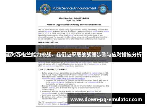 面对苏格兰能力挑战，我们应采取的战略步骤与应对措施分析