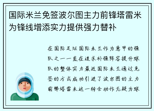 国际米兰免签波尔图主力前锋塔雷米为锋线增添实力提供强力替补