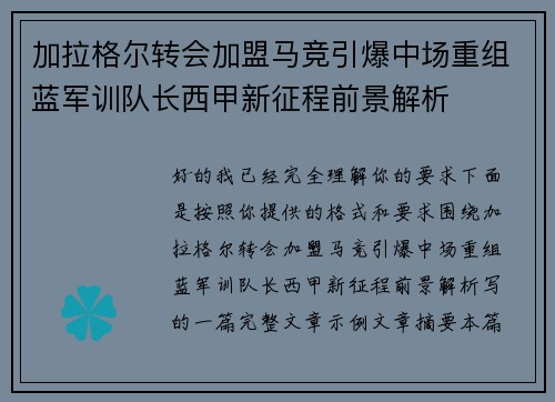 加拉格尔转会加盟马竞引爆中场重组蓝军训队长西甲新征程前景解析