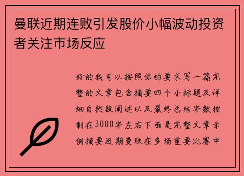 曼联近期连败引发股价小幅波动投资者关注市场反应