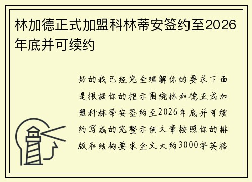 林加德正式加盟科林蒂安签约至2026年底并可续约