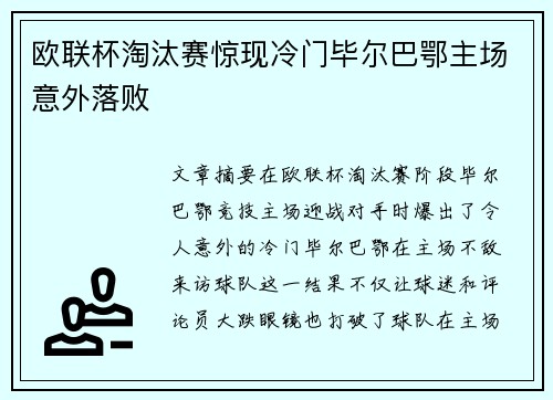 欧联杯淘汰赛惊现冷门毕尔巴鄂主场意外落败