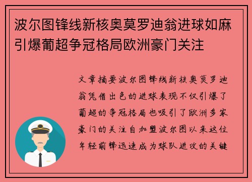 波尔图锋线新核奥莫罗迪翁进球如麻引爆葡超争冠格局欧洲豪门关注