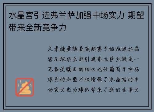 水晶宫引进弗兰萨加强中场实力 期望带来全新竞争力