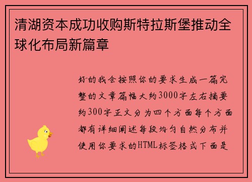 清湖资本成功收购斯特拉斯堡推动全球化布局新篇章