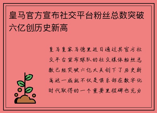 皇马官方宣布社交平台粉丝总数突破六亿创历史新高