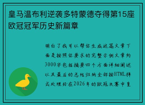 皇马温布利逆袭多特蒙德夺得第15座欧冠冠军历史新篇章