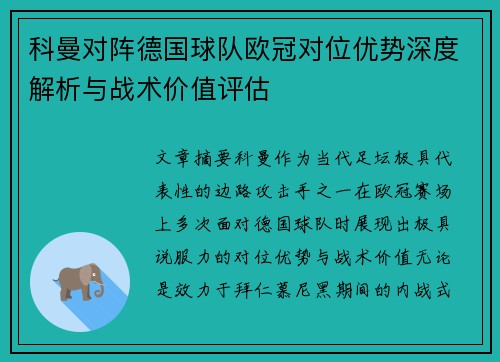 科曼对阵德国球队欧冠对位优势深度解析与战术价值评估
