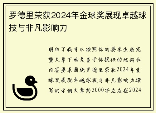 罗德里荣获2024年金球奖展现卓越球技与非凡影响力