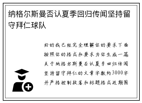 纳格尔斯曼否认夏季回归传闻坚持留守拜仁球队