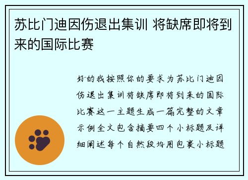 苏比门迪因伤退出集训 将缺席即将到来的国际比赛