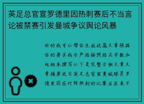 英足总官宣罗德里因热刺赛后不当言论被禁赛引发曼城争议舆论风暴