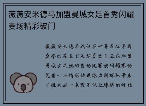 薇薇安米德马加盟曼城女足首秀闪耀赛场精彩破门