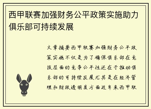 西甲联赛加强财务公平政策实施助力俱乐部可持续发展