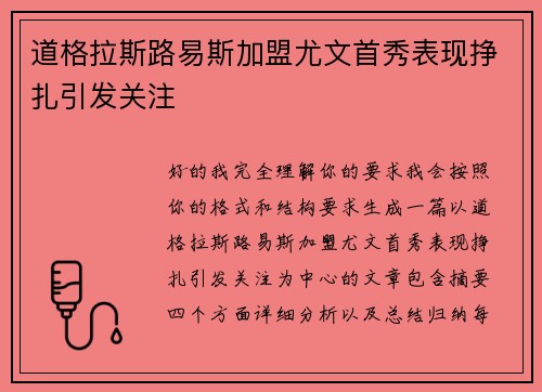 道格拉斯路易斯加盟尤文首秀表现挣扎引发关注