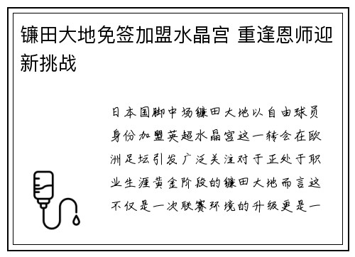 镰田大地免签加盟水晶宫 重逢恩师迎新挑战