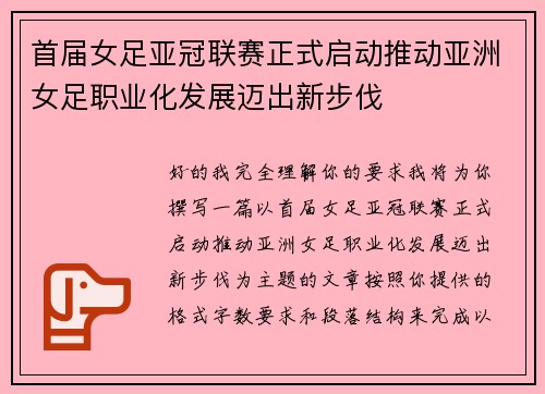 首届女足亚冠联赛正式启动推动亚洲女足职业化发展迈出新步伐