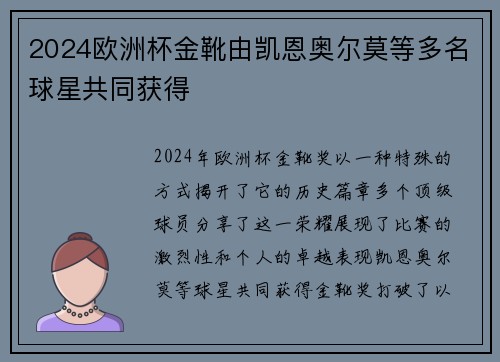 2024欧洲杯金靴由凯恩奥尔莫等多名球星共同获得