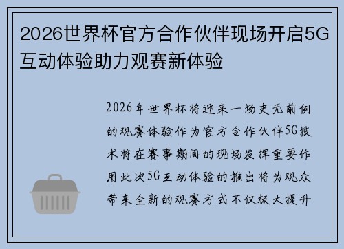 2026世界杯官方合作伙伴现场开启5G互动体验助力观赛新体验